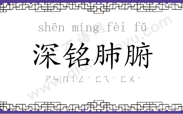 深铭肺腑