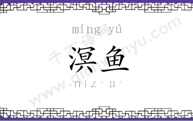 溟鱼