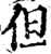 但(宋·印刷字体·增韵)