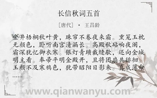 《长信秋词五首》作者是唐代的王昌龄.本诗词属于秋天;女子;宫怨;生活;组诗类诗词.诗词全文约共160字.