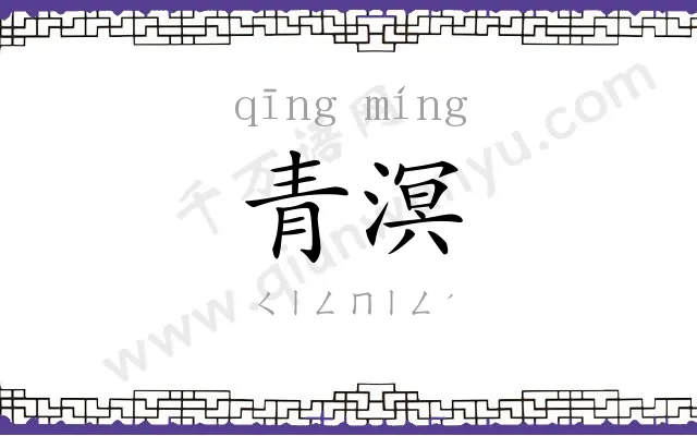 青溟