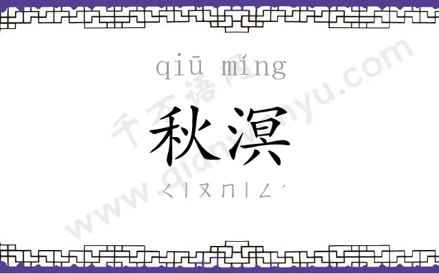 秋溟