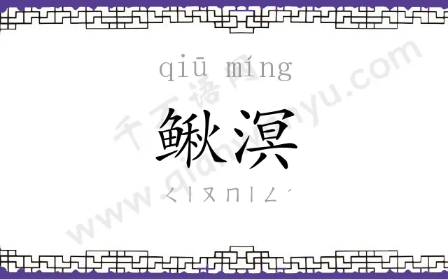 鳅溟