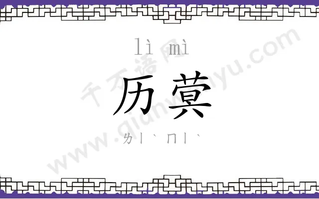 历蓂