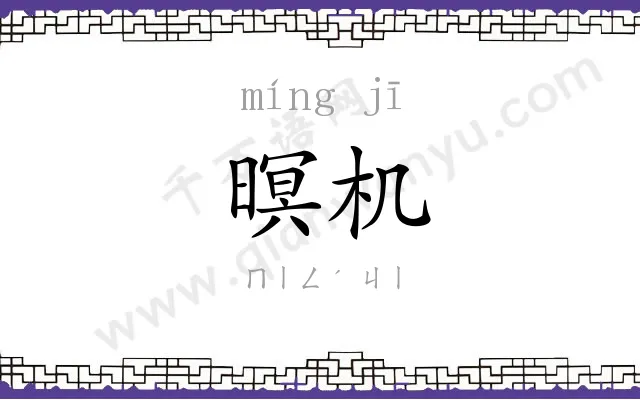 暝机