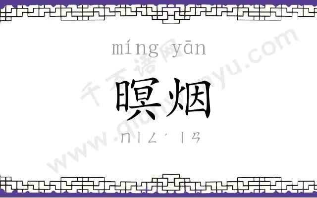 暝烟