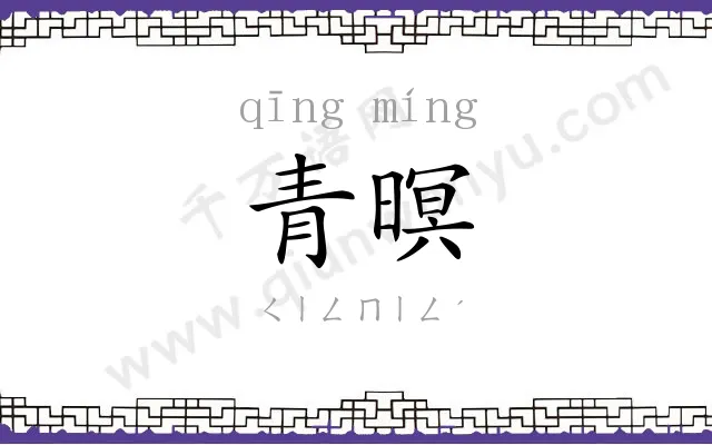 青暝