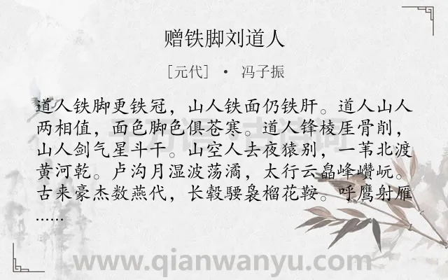 《赠铁脚刘道人》作者是元代的冯子振.诗词全文约共304字.