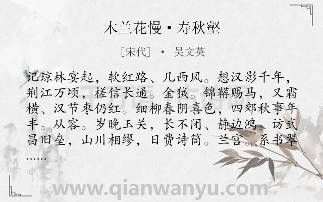 《木兰花慢·寿秋壑》作者是宋代的吴文英.本诗词属于祝寿;写人;赞颂类诗词.诗词全文约共126字.