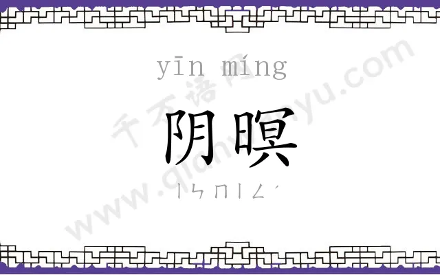 阴暝