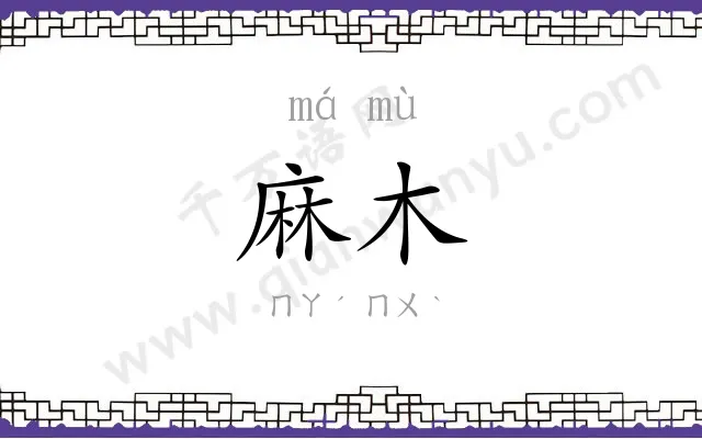 麻木