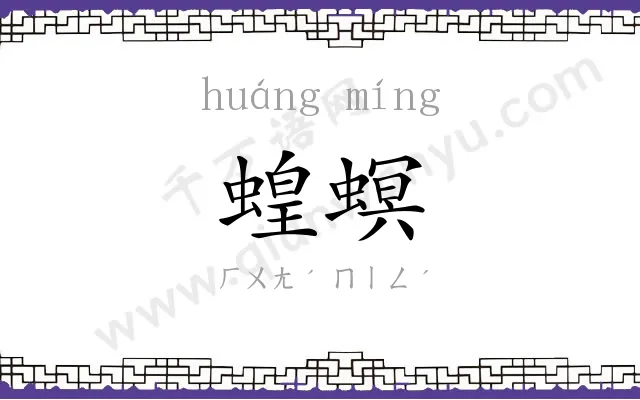 蝗螟