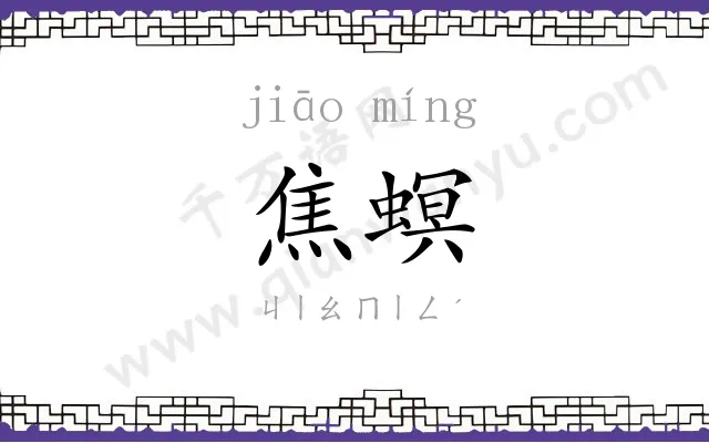 焦螟