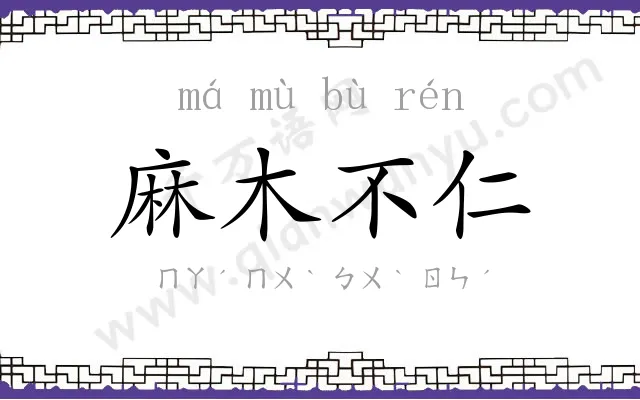 麻木不仁