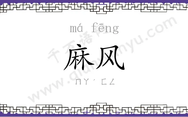麻风