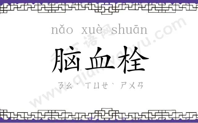 脑血栓