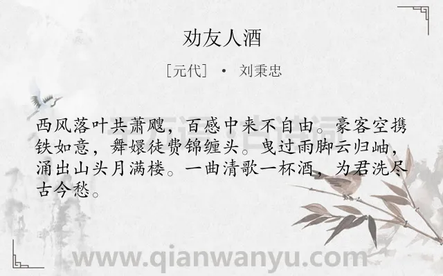 《劝友人酒》作者是元代的刘秉忠.诗词全文约共64字.