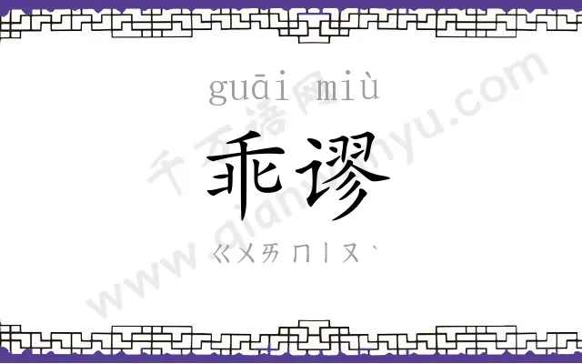 乖谬