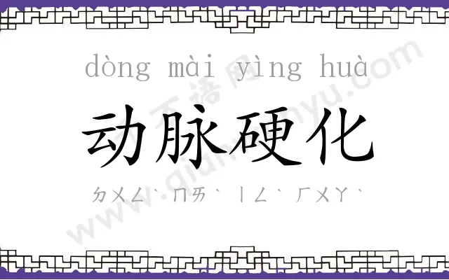 动脉硬化
