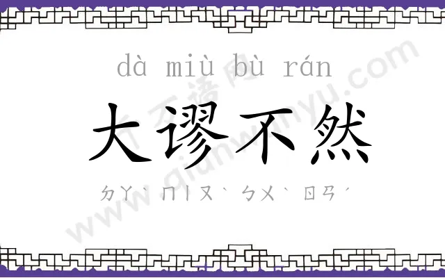 大谬不然