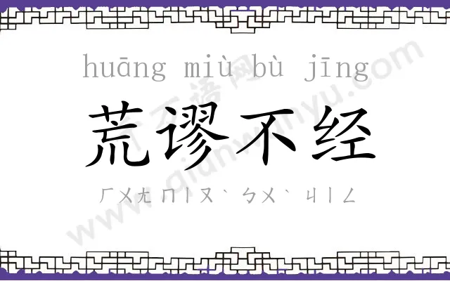 荒谬不经