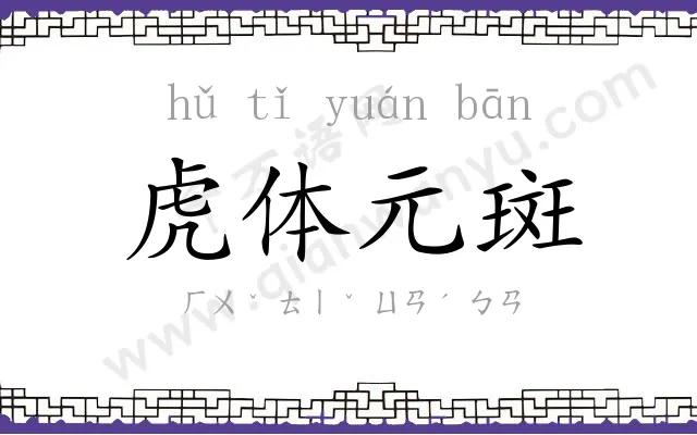 虎体元斑