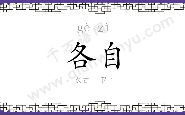 各自