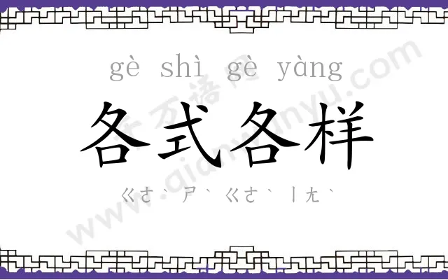 各式各样