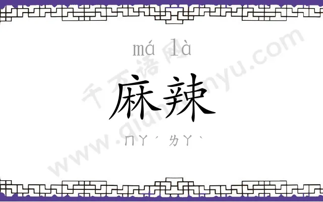 麻辣