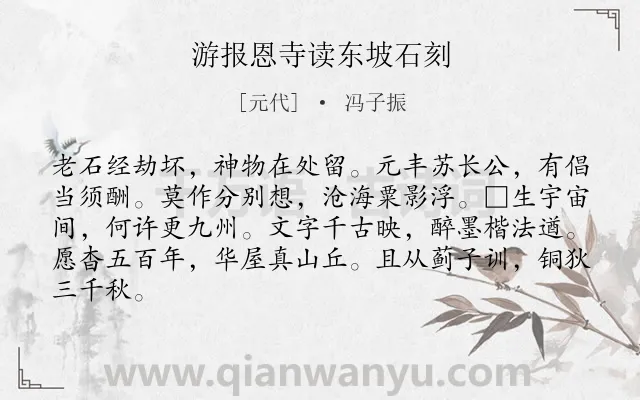《游报恩寺读东坡石刻》作者是元代的冯子振.诗词全文约共84字.