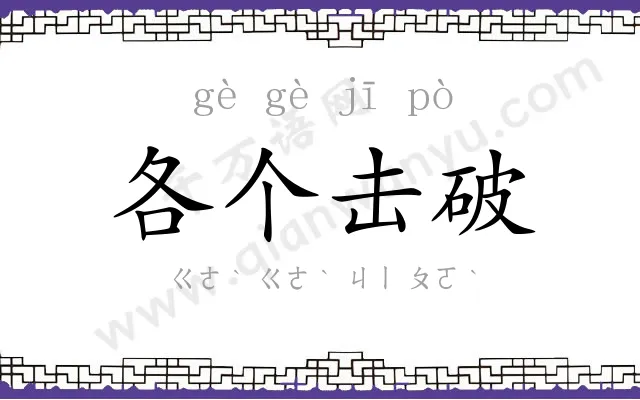 各个击破