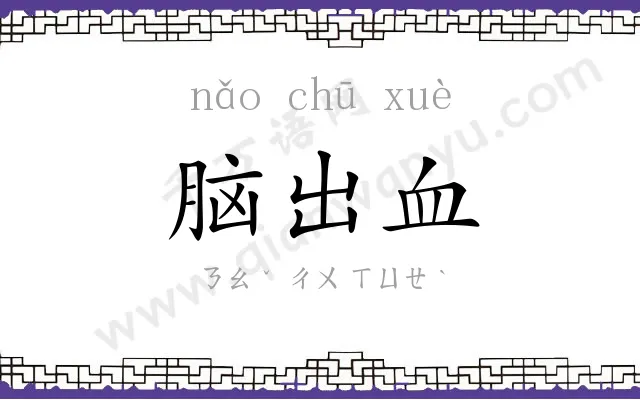 脑出血