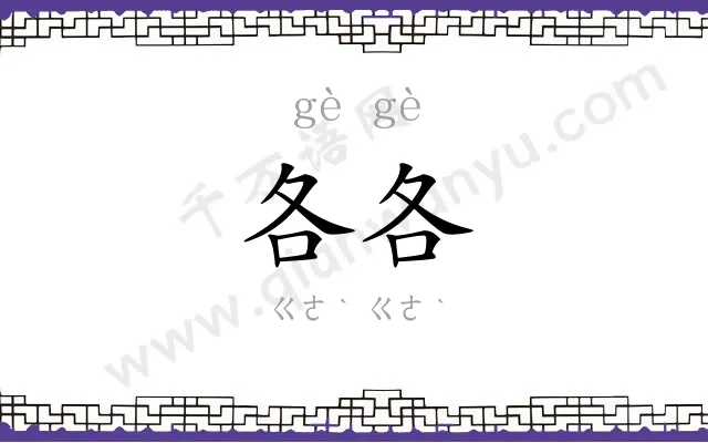 各各