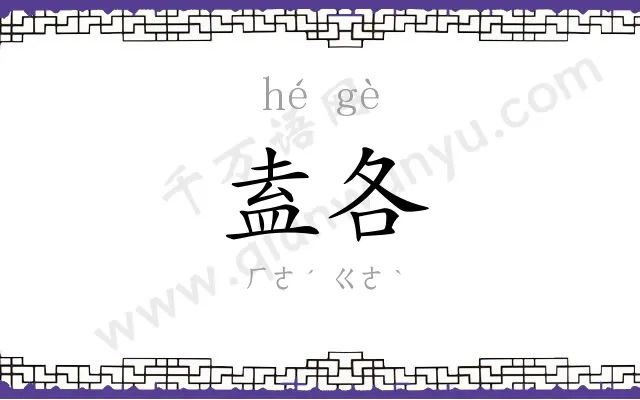 盍各