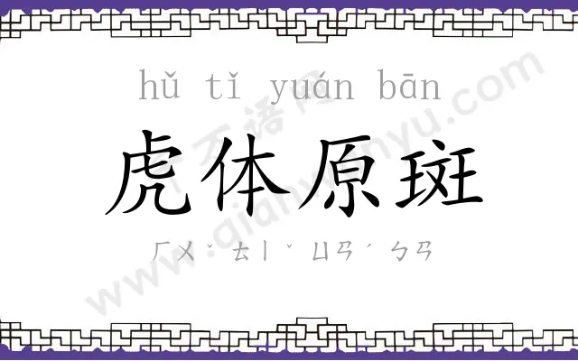虎体原斑