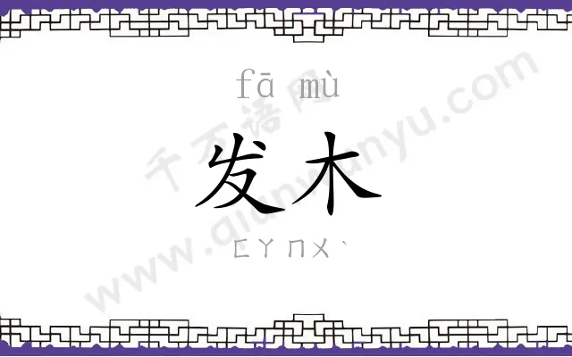 发木