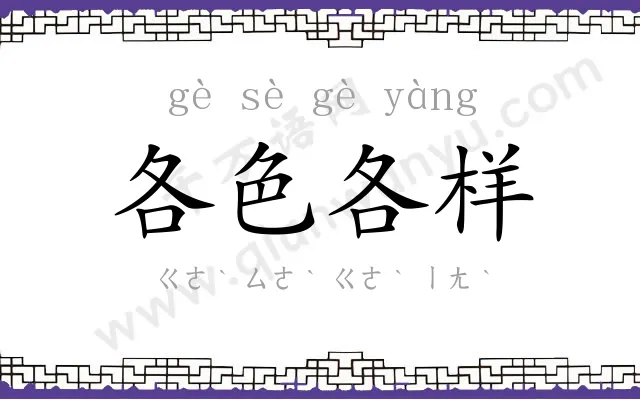 各色各样