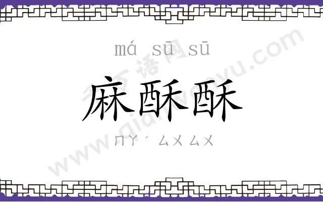 麻酥酥