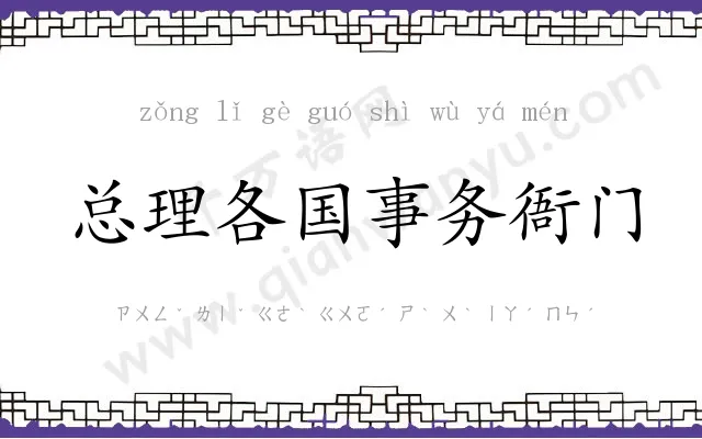 总理各国事务衙门