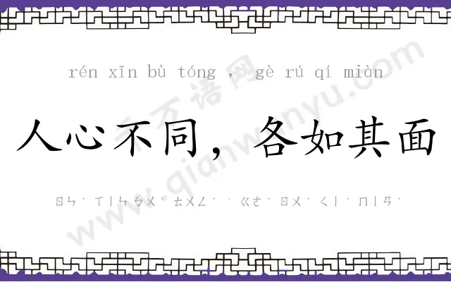 人心不同，各如其面