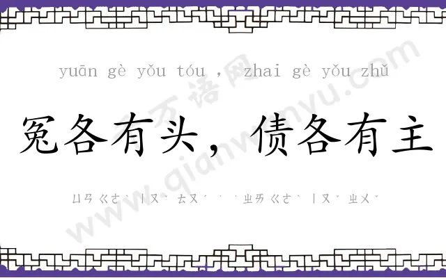 冤各有头，债各有主