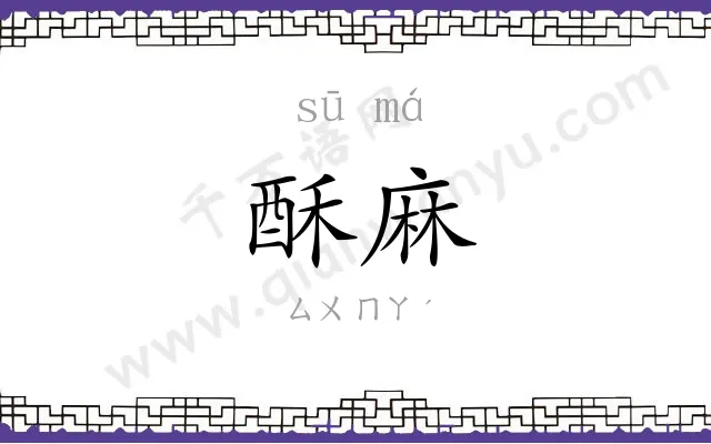 酥麻