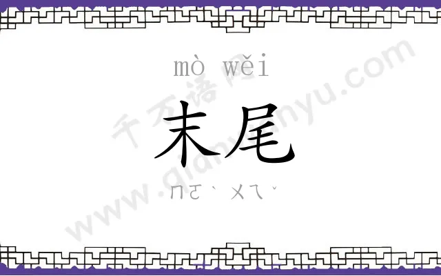 末尾