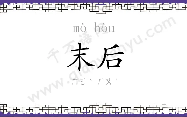 末后
