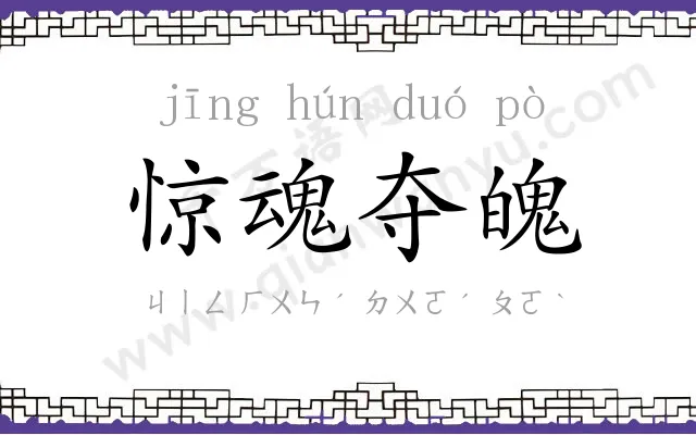 惊魂夺魄