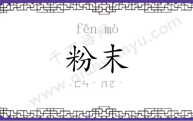 粉末
