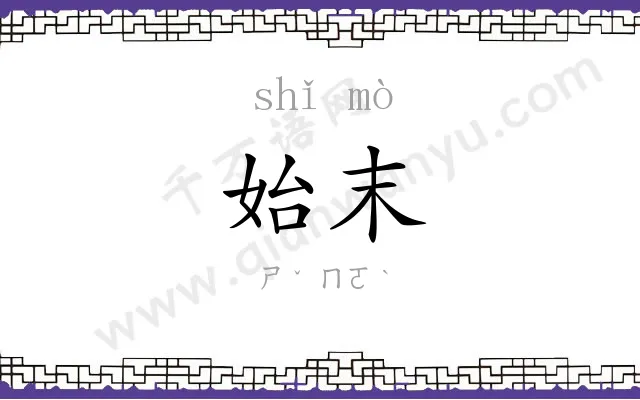 始末