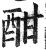 酣(明·印刷字体·洪武正韵)