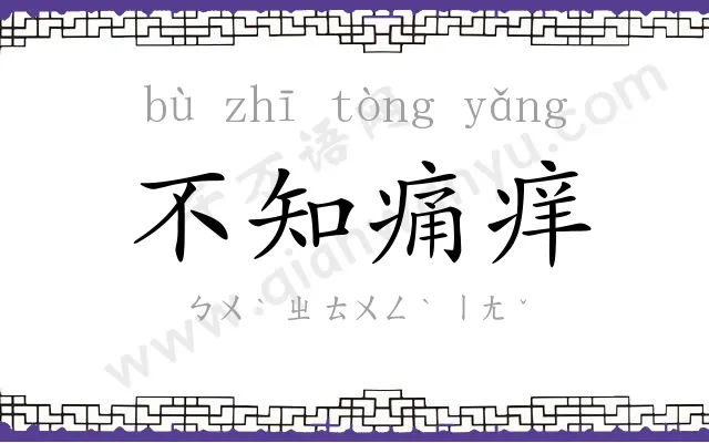不知痛痒