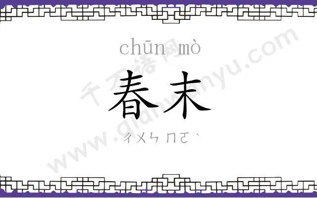 春末